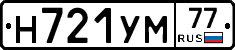 Н721УМ77 - 