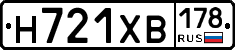 Н721ХВ178 - 