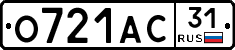 О721АС31 - 