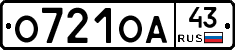 О721ОА43 - 