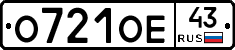 О721ОЕ43 - 