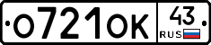 О721ОК43 - 