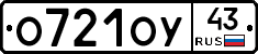 О721ОУ43 - 
