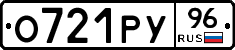 О721РУ96 - 