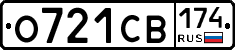 О721СВ174 - 