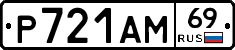Р721АМ69 - 