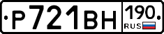 Р721ВН190 - 