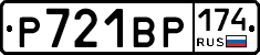 Р721ВР174 - 