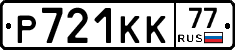 Р721КК77 - 