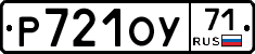 Р721ОУ71 - 