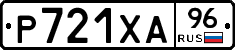 Р721ХА96 - 