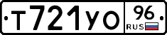 Т721УО96 - 