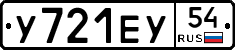 У721ЕУ54 - 