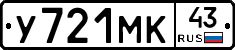 У721МК43 - 