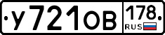 У721ОВ178 - 