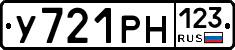 У721РН123 - 