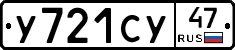 У721СУ47 - 