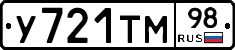 У721ТМ98 - 