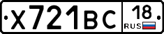 Х721ВС18 - 