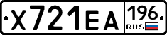 Х721ЕА196 - 