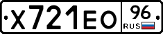 Х721ЕО96 - 