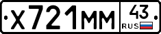 Х721ММ43 - 