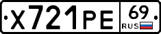 Х721РЕ69 - 