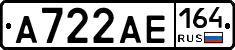 А722АЕ164 - 