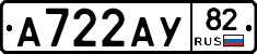 А722АУ82 - 