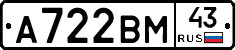 А722ВМ43 - 