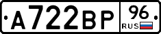 А722ВР96 - 