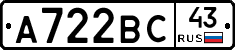 А722ВС43 - 