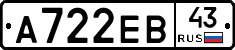 А722ЕВ43 - 