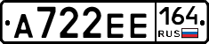 А722ЕЕ164 - 