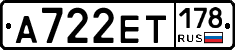 А722ЕТ178 - 