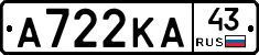 А722КА43 - 