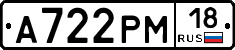 А722РМ18 - 