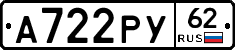 А722РУ62 - 