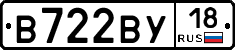 В722ВУ18 - 