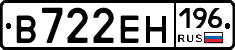 В722ЕН196 - 