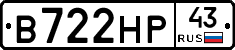 В722НР43 - 