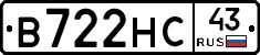 В722НС43 - 
