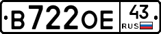 В722ОЕ43 - 