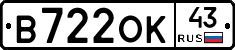 В722ОК43 - 