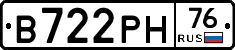 В722РН76 - 