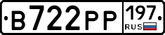 В722РР197 - 