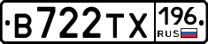 В722ТХ196 - 