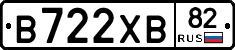 В722ХВ82 - 