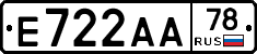Е722АА78 - 