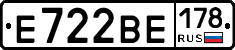Е722ВЕ178 - 